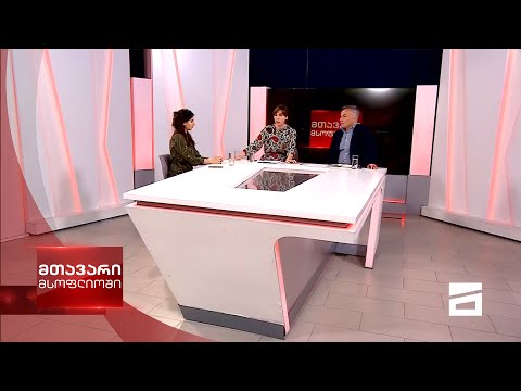 მთავარი მსოფლიოში 30/05/2021 - III ნაწილი