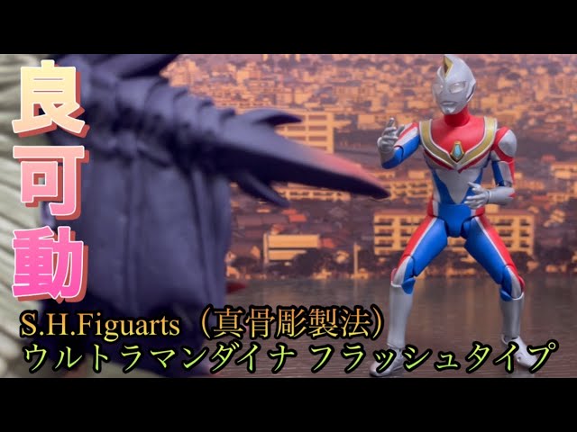まるで本物！？】S.H.Figuarts（真骨彫製法） ウルトラマンダイナ