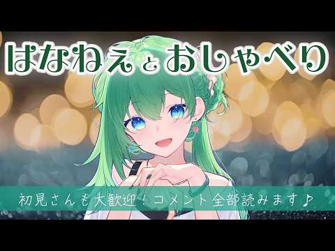 【日曜夜配信🌙】9月スタート！ゆったり癒しの雑談🌿初見さん大歓迎・コメント全部読みます〜21時は母娘トーク〜【癒やし系VTuber/菜月はな】