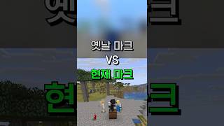 옛날 마크 VS 현재 마크