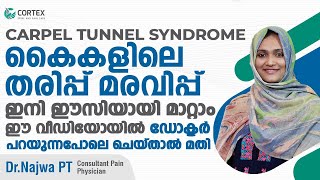 കൈകളിലെ തരിപ്പ് മരവിപ്പ് ഇനി ഈസിയായി മാറ്റാം | carpal tunnel syndrome | Cortex Pain Care