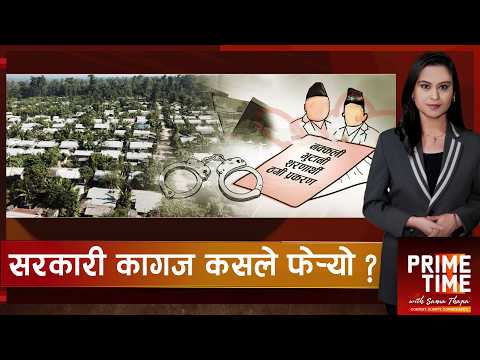 भुटानी शरणार्थी प्रकरण : फैसलाको पूर्णपाठले पनि खोलेन प्रतिवेदन किर्तेको रहस्य | Prime Time