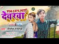      nitish niramohi  sab dhan khai devarwa  bhojpuri song 2024 