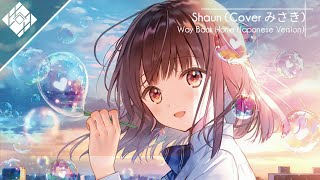 「Nightcore」 Way Back Home (Japanese Version) Cover By みさき [Reverb By Me]
