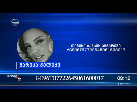 მარიკა ჭელიძეს საზოგადოების დახმარება ესაჭიროება