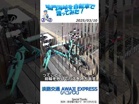 鳴門海峡を自転車で渡ってみた（ 2025/03/10 ）