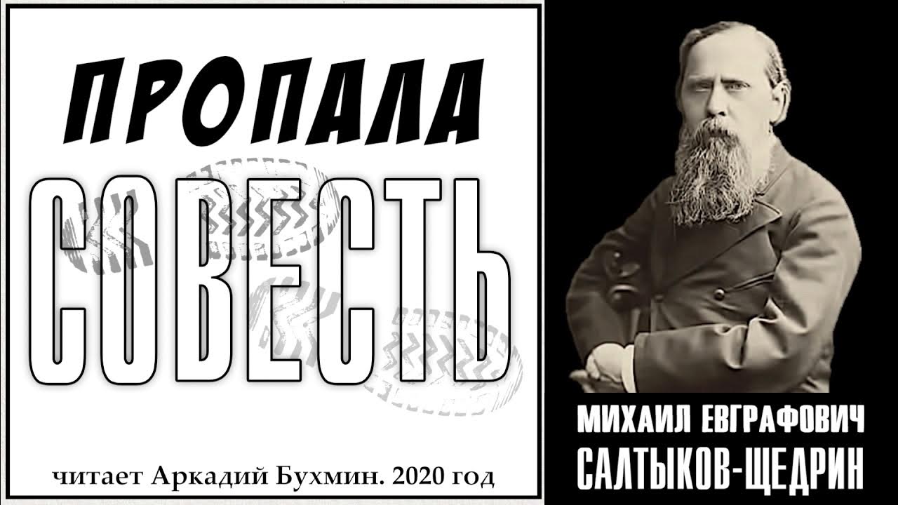 Текст пропала совесть по старому толпились. Пропала совесть Салтыков Щедрин. Сказка Салтыкова-Щедрина пропала совесть. Пропала совесть книга.