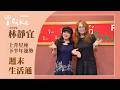 【上升星座下半年運勢分析】專訪 占星學家 林靜宜｜週末生活通 2026.07.18
