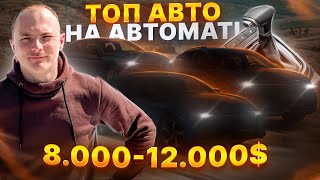 ТОП АВТО НА АВТОМАТІ ВІД 8.000$ ДО 12.000$