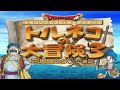 【トルネコの大冒険3】異世界初踏破狙い #72【PS2】