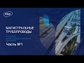 Вебинар «Магистральные трубопроводы и не только. Автоматизация, которую мы заслужили!» часть 1.