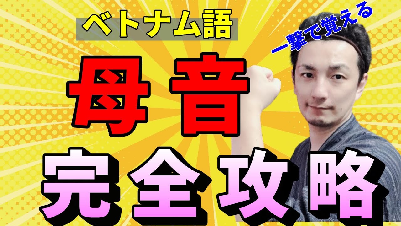 【初級者必見！】紛らわしい母音を１動画で１００％区別する方法