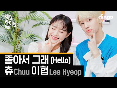 [4K] 츄(Chuu of LOONA), 이협(Lee Hyeop of DRIPPIN) - 좋아서 그래 (Hello) | 썸타는 편의점 OST | 세로라이브 | Dingo Music