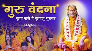 Guru Purnima 2025 भावपूर्ण गुरु वंदना - Kripa Karo He Kripalu Guruvar| Jagadguru Kripalu Ji Maharaj