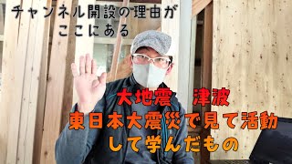 [大工]大地震、津波、東日本大震災で大工が見て活動して感じ学んだもの。チャンネル開設の起源がここにある。