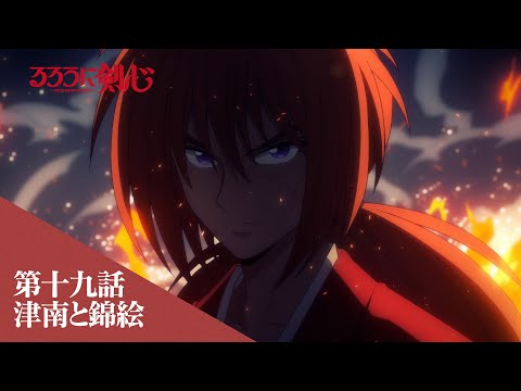 TVアニメ「るろうに剣心 －明治剣客浪漫譚－」web予告｜第十九話「津南と錦絵」