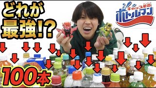 【ボトルマン】キャップ100個でガチ検証！どのキャップが1番最強なの？？