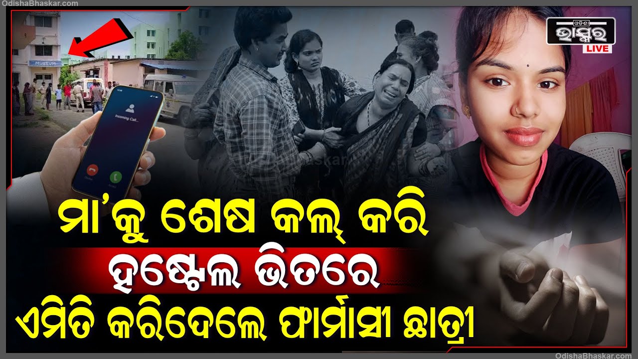 ରାତି ୧୦ ଟାରେ ମା’କୁ ଶେଷ କଲ୍ କରିଥିଲେ ଫାର୍ମାସୀ ଛାତ୍ରୀ, ପରିବାର  ଲୋକ ରୁମରେ ଆସି ଦେଖିଲେ...