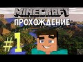 Minecraft: играем с модами развлекаемся 1 серия