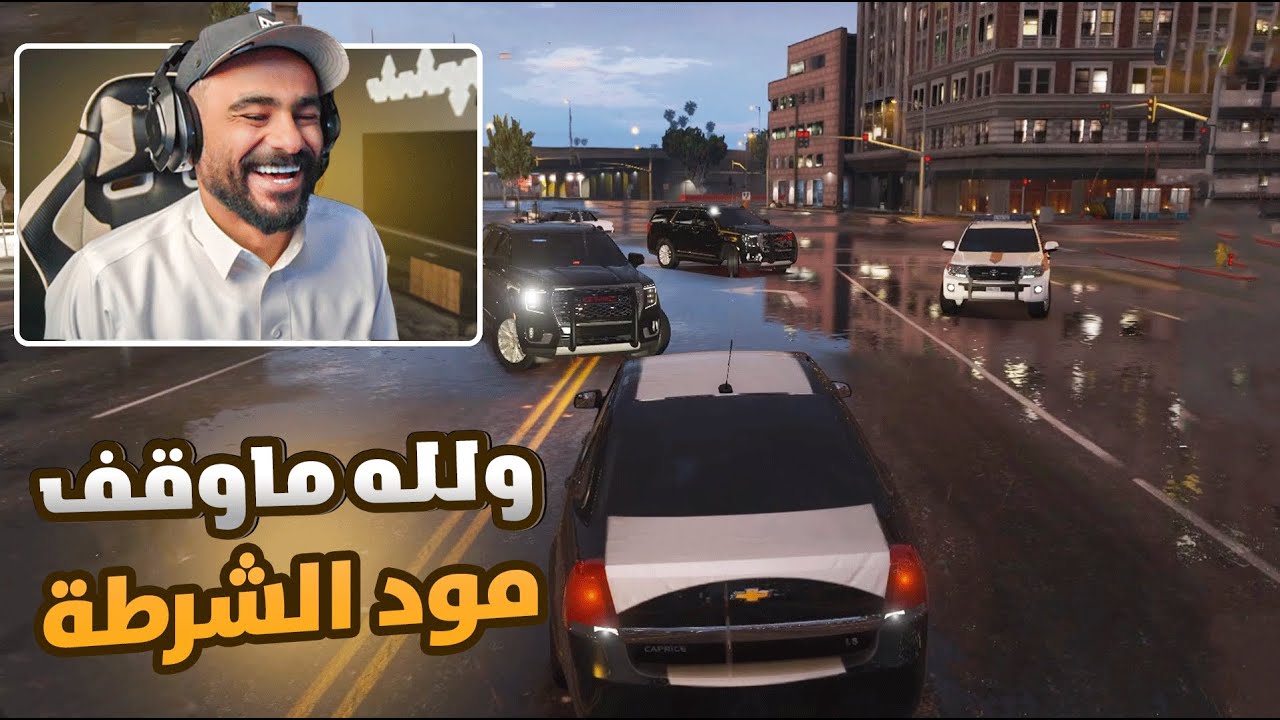 🤣 ولله ماوقف ضحك مود الشرطة l قراند الحياة الواقعية GTA5