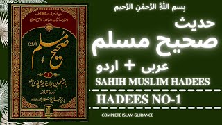 Sahih Muslim Hadees No.1 | Sahih Muslim hadees in urdu | sahih muslim hadees urdu | muslim hadees screenshot 4