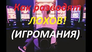 Разоблачение ставки, казино, игровые автоматы.