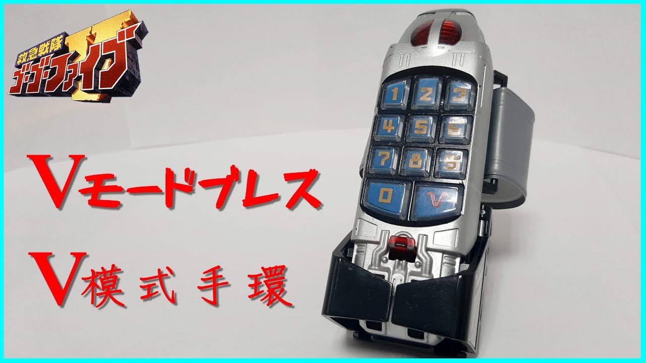 Vモードブレス Amazon.co.jp: 当時物 救急戦隊ゴーゴーファイブ 変身 Vモード