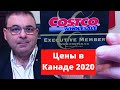 🔴  Иммиграция в Канаду 2021 .Цены в Канаде   . Costco. Дорогая жизнь в Канаде ?