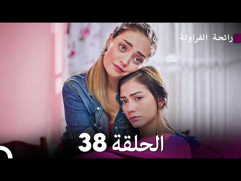 رائحة الفراولة الحلقة 38 (Arabic Dubbed)