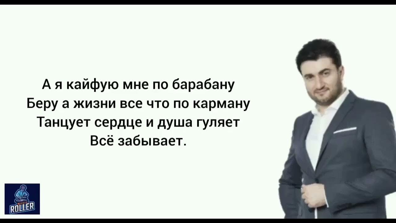 Песня маракеш а я кайфую с ней. А Я кайфую мне по барабану. А Я кайфую мне по барабану песня.