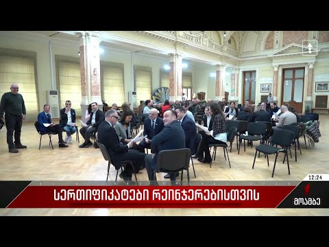 სერტიფიკატები რეინჯერებისთვის