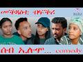 257 ሰብ ኢሎሞ መቕጻዕቲ ብፍቅሪ Seb Elomo By Teame Arefayne Eritrean Comedy 2026 