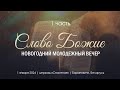 1 января 2024 / Молодёжный новогодний вечер / Церковь Спасение