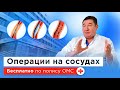 Сосудистая хирургия: какие операции можно сделать бесплатно по ОМС? | ГКБ им. В. В. Вересаева