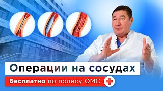 Сосудистая хирургия: какие операции можно сделать бесплатно по ОМС? | ГКБ им. В. В. Вересаева