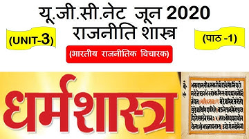Dhramashastra || धर्मशास्त्र || Lec 1 UNIT 3 Political Science ugc net june 2020