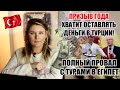 ПРИЗЫВ ГОДА: ХВАТИТ ОСТАВЛЯТЬ ДЕНЬГИ В ТУРЦИИ! ПОЛНЫЙ ПРОВАЛ С ЕГИПТОМ, О ПРАВАХ "ПЬЯНЫХ ТУРИСТОВ"