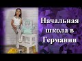 Начальная школа в Германии. 1-й класс. Наш опыт.