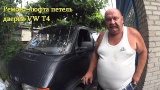 видео: РЕМОНТ (УСТРАНЕНИЕ ЛЮФТА) ПЕТЛИ ДВЕРИ АВТОМОБИЛЯ . Ремонт петли двери VW T4 картинка: РЕМОНТ (УСТРАНЕНИЕ ЛЮФТА) ПЕТЛИ ДВЕРИ АВТОМОБИЛЯ . Ремонт петли двери VW T4