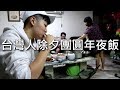 [chu日常] 台灣人除夕團圓年夜飯！【CHU家團聚】