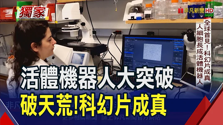 癱瘓.漸凍...未來有救?! 美科學家採集人體細胞 2周培育出活體機械人 非凡獨家訪問研究團隊 揭可能應用領域｜非凡財經新聞｜20240122 - 天天要聞