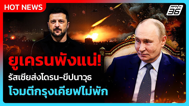 ยูเครนพังแน่! รัสเซียส่งโดรน-ขีปนาวุธโจมตีกรุงเคียฟไม่พัก | PPTV News ข่าวต่างประเทศ | 11 ก.ค. 68