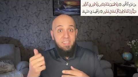 ما معنى( ولا تصعر خدك للناس ) وما الفرق بين (  المختال والفخور ) سورة لقمان