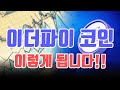 [이더파이]이렇게 됩니다!
