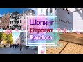 Шопинг в Копенгагене. Улица Строгет, Pandora 🇩🇰