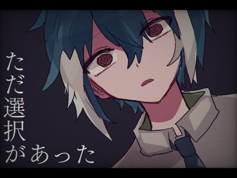 [UTAUcover]ただ選択があった[松田っぽいよ]