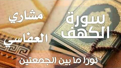 سورة الكهف  ( نور ما بين الجمعتين ) بصوت القارئ مشاري العفاسي |surat alkhaf msary alafasy