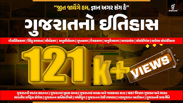 સંપૂર્ણ ગુજરાતનો ઇતિહાસ | Gujarat History | 10 કલાક લગાતાર #vmc #gujarat #gyanlive #history #forest