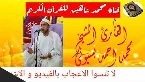 قرآن الفجر اليوم الإثنين الموافق 27/7/2020 للقارئ الشيخ محمد احمد بسيونى