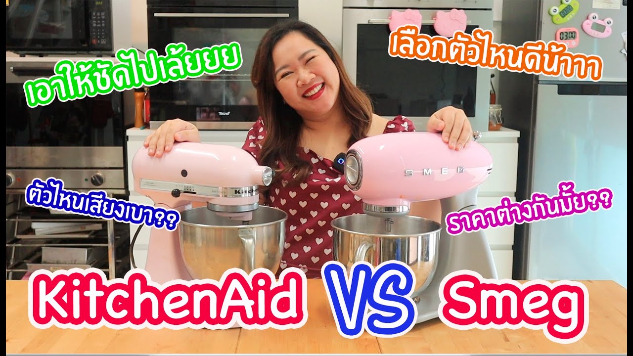 Smeg VS KitchenAid เลือกอันไหนดี??? เปรียบเทียบให้เห็นๆกันไปเล้ยยยยย